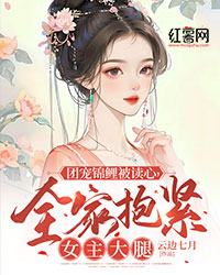 《团宠锦鲤被读心，全家抱紧女主大腿》小说全文免费试读 秋秋陶荼南小说阅读