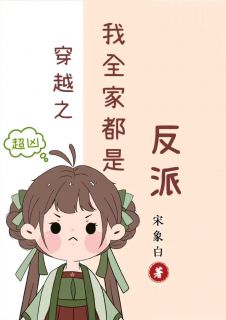 《穿越之我全家都有八百个心眼子》小说完结版免费阅读 江棉棉江枫小说全文