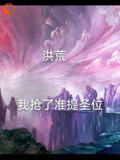 《洪荒我抢了准提圣位》小说完结版在线阅读 林玄幽玄小说阅读