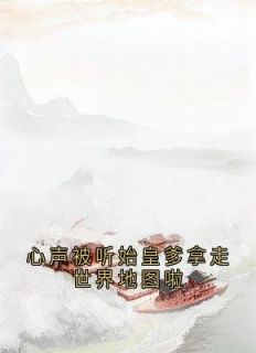 《心声被听始皇爹拿走世界地图啦》小说全文在线试读 嬴阴嫚嬴政小说全文