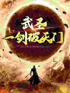 《瞎子武圣，从说书开始》小说全文在线阅读 《瞎子武圣，从说书开始》最新章节列表