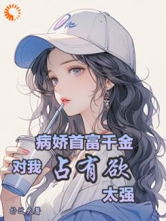 《重生后，他给了病娇千金爱的机会》顾子时乔灼大结局在线阅读