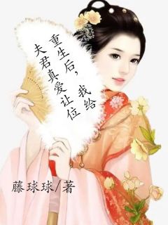 《重生后，我给夫君真爱让位》云初慕时完结版精彩试读