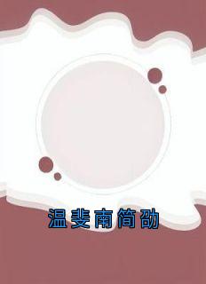 《温斐南简劭》小说精彩章节免费试读（主角温斐南简劭）