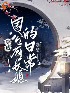 胎穿古代：傲娇夫君竟是恋爱脑全章节免费在线阅读 赵如锦霍翎完结版