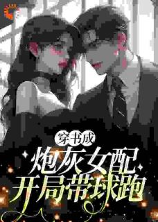 《穿书成炮灰女配，开局带球跑》小说大结局在线阅读 颜羽徐梦清小说全文