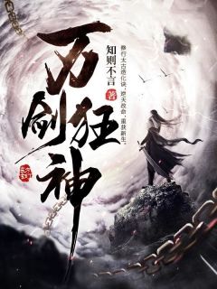 《万剑狂神》小说在线试读 《万剑狂神》最新章节列表