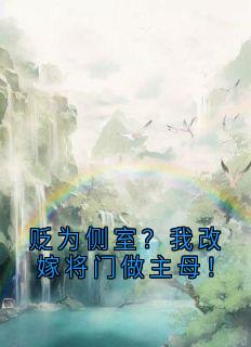 《贬为侧室？我改嫁将门做主母！》小说章节免费试读 姜琮月李延德小说阅读