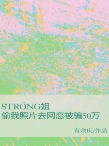 strong姐偷我照片去网恋被骗50万苏汐李浣小说在线阅读全文章节目录完整版