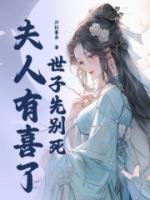 《第6章娘子哭了，世子妥协》小说大结局免费试读 沈桑宁裴如衍小说全文