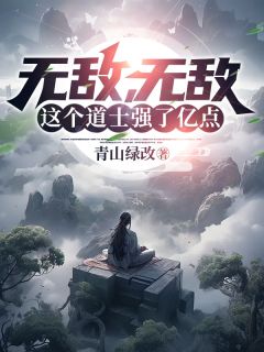 无敌，无敌，这个道士强了亿点李悠林馨月全本小说免费阅读