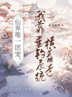 《仙界唯一团宠，我靠垂钓系统横着走》云溪若帝世宴章节精彩试读