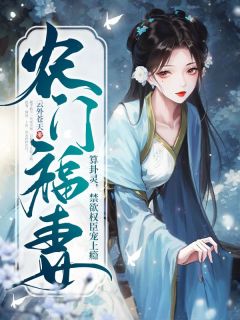 《农门福妻算卦灵，禁欲权臣宠上瘾》小说章节免费阅读 云溪鹿温至清小说阅读