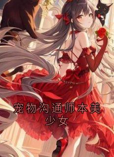 宠物沟通师本美少女