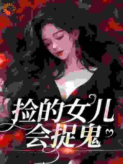 《捡的女儿会捉鬼》哟哟战百隋精彩内容在线阅读