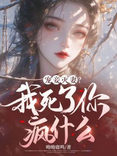 《我死在为萧牧野祈福回来的路上》小说大结局在线试读 沈妙缇萧牧野孟冬宁小说阅读