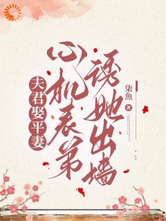 夫君娶平妻，心机表弟诱她出墙顾绾莺陆砚迟小说全文章节阅读 夫君娶平妻，心机表弟诱她出墙免费精彩章节