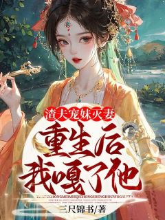 渣夫宠妹灭妻？重生后我嘎了他！