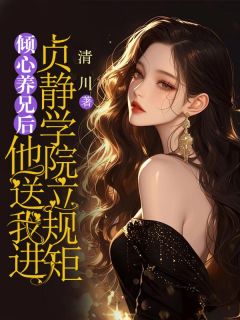 《倾心养兄后，他送我进贞静学院立规矩》免费试读 江寒之江禾周述小说章节目录