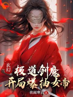 玄幻：极道剑魔，开局爆抽女帝全本资源 许墨秋洛璃精彩章节未删减版