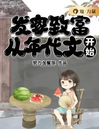 《发家致富，从年代文开始》白珍珍沈江河大结局在线阅读