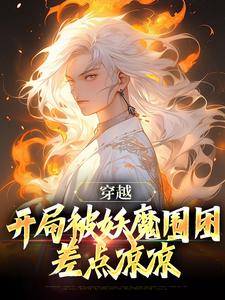 《妖魔乱世，开局觉醒斩妖除魔系统》完结版免费阅读 《妖魔乱世，开局觉醒斩妖除魔系统》最新章节目录