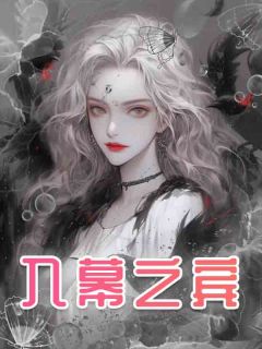 《入幕之宾》李云清沈雪莹章节精彩试读