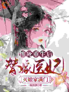 《惨死重生后，替嫁医妃灭娘家满门》小说最新章节免费阅读（完整版未删节）