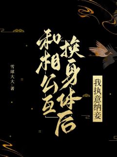 和相公互换身体后，我执意纳妾青漪张漾小说阅读 和相公互换身体后，我执意纳妾文本免费试读