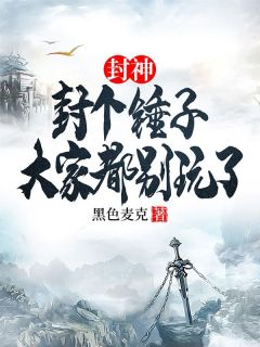 《陆风穿越洪荒成为截教大师兄兼副教主》完结版免费阅读 《陆风穿越洪荒成为截教大师兄兼副教主》最新章节列表