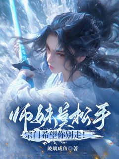 师妹莫松手，宗门希望你别走！by玻璃咸鱼 虞昭方成朗免费完整版