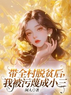 《带全村脱贫后，我被污蔑成小三》小说章节列表免费试读 沈宁李芹小说全文