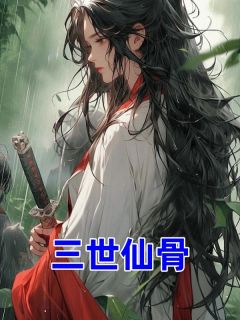 《三世仙骨》小说章节精彩试读 赵齐章季霜小说全文