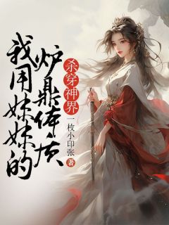 《我用妹妹的炉鼎体质杀穿神界》小说全文免费阅读 伏韵伏歆小说阅读