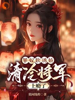 主角是沈柔江漓的小说 《修罗场：落魄嫡女被将军盯上了》 全文免费阅读