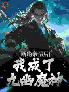 《断绝亲情后，我成了九幽魔神》小说章节免费阅读 叶秋叶谨小说阅读