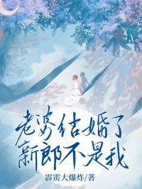 老婆结婚了，新郎不是我