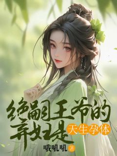 《绝嗣王爷的弃妇是天生孕体》小说大结局在线试读 苏韵儿沈执小说全文