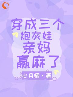 《家里的有三个萌娃超可爱》宋闻溪莫寒澈全文在线阅读