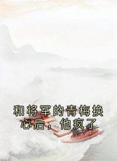 《和将军的青梅换心后，他疯了》小说章节目录精彩阅读 苏蕴萧北栖小说全文