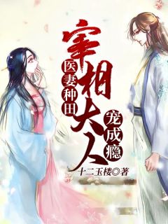 《医妻种田：宰相大人宠成瘾》小说大结局在线阅读 陈秋意李追元小说阅读