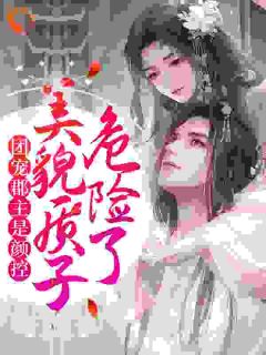 《团宠：暴君舅舅读我心声后杀疯了》小说全集免费在线阅读（若曦潇玥）