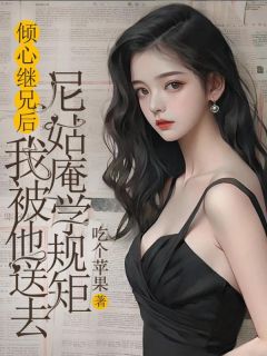 《倾心继兄后，我被他送去尼姑庵学规矩》莫莲染陆霆昭小说精彩内容免费试读