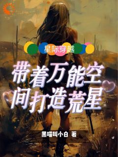 《星际穿越：带着万能空间打造荒星》小说全文精彩试读 秦舒舒呦呦小说阅读