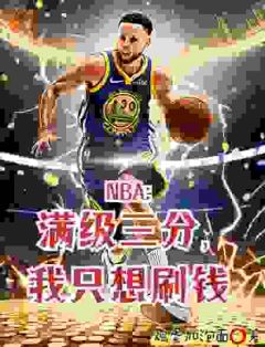 撤步三步绝杀后，我登顶NBA