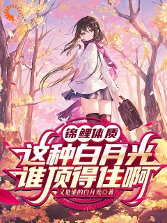 《锦鲤体质，这种白月光谁顶得住啊》陈言姜慕禾大结局精彩试读