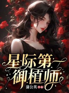 星际第一御植师全本资源 谢宁谢明俞精彩章节未删减版