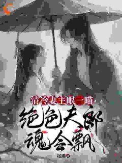 《哦吼！穿到女尊后身边美男无数》大结局免费试读 《哦吼！穿到女尊后身边美男无数》最新章节列表