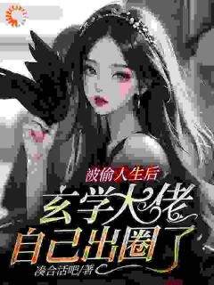 《全网骂我心机女后，我爆红了》小说全集免费在线阅读（林清澄陆景曜）