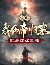 玄幻：我仙帝归来，就是这么嚣张林云白浩轩目录 玄幻：我仙帝归来，就是这么嚣张小说阅读